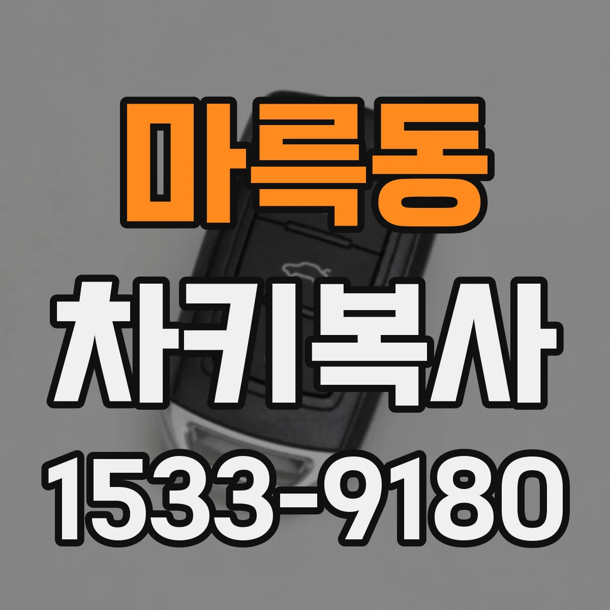 마륵동 차키복사