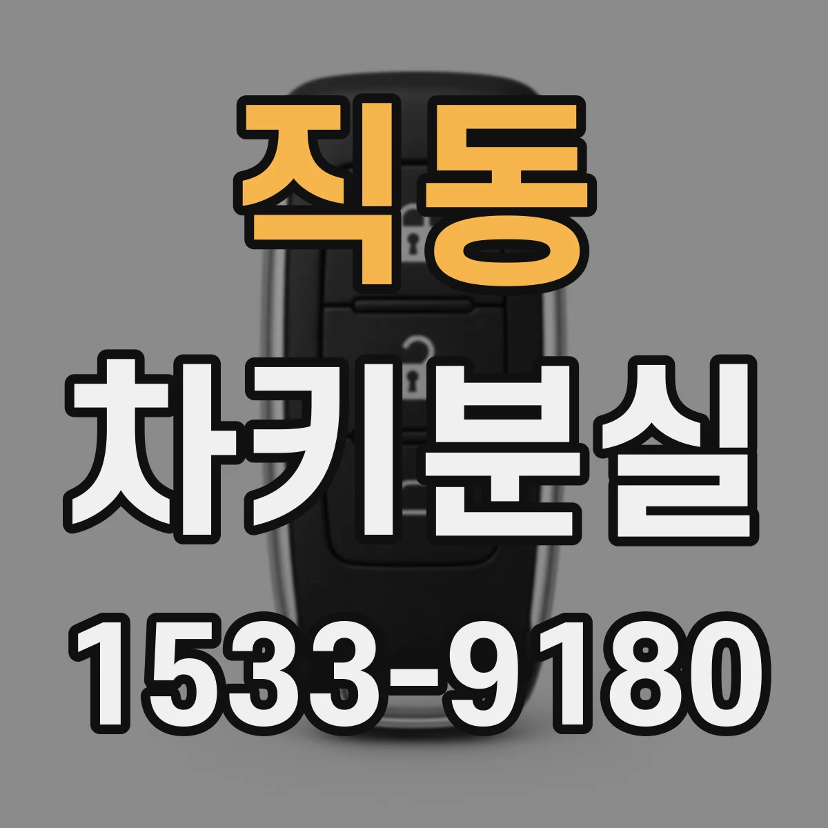 직동 차키분실