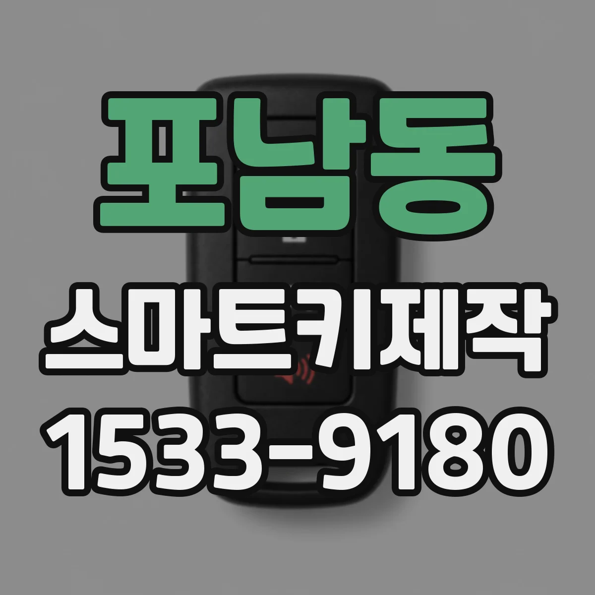포남동 스마트키제작