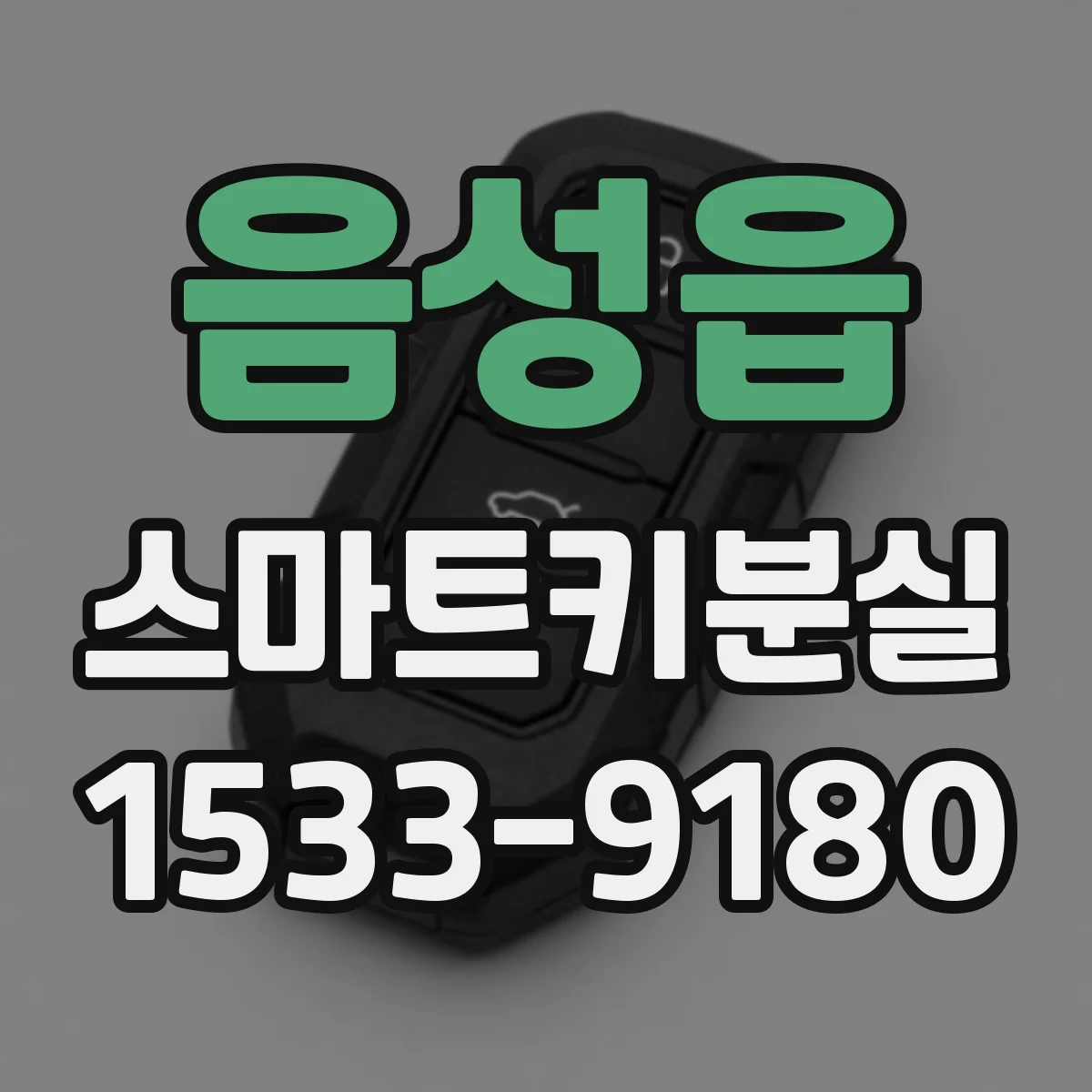음성읍 스마트키분실