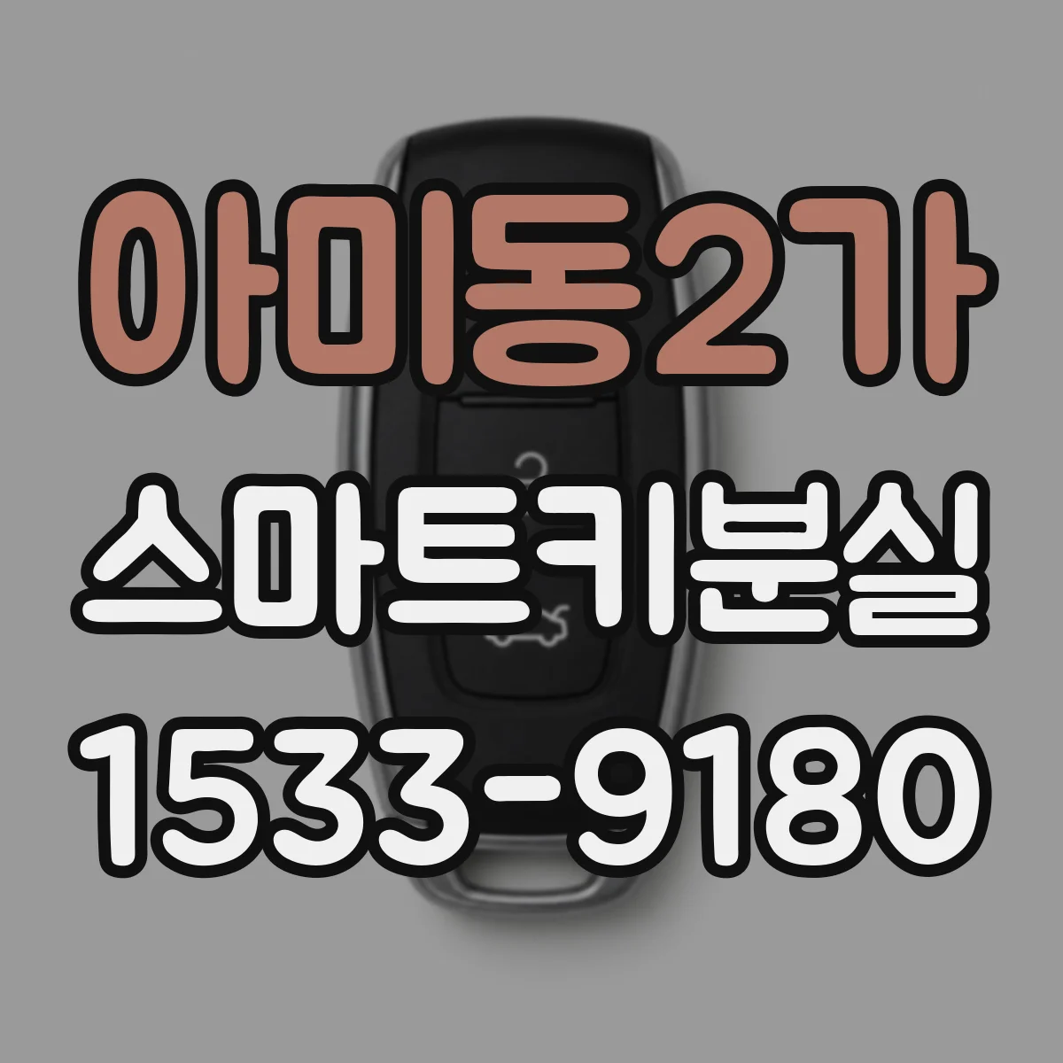 아미동2가 스마트키분실