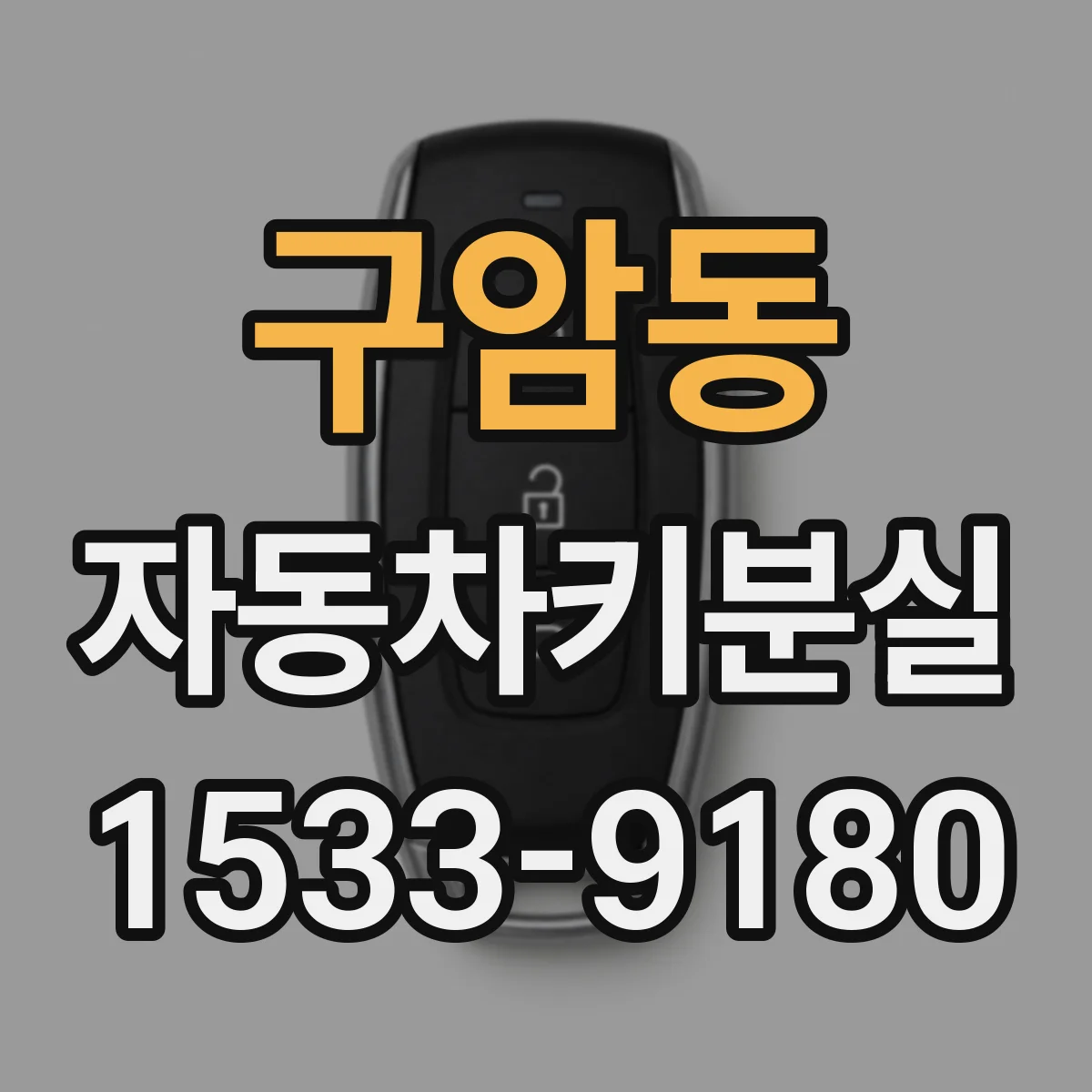 구암동 자동차키분실