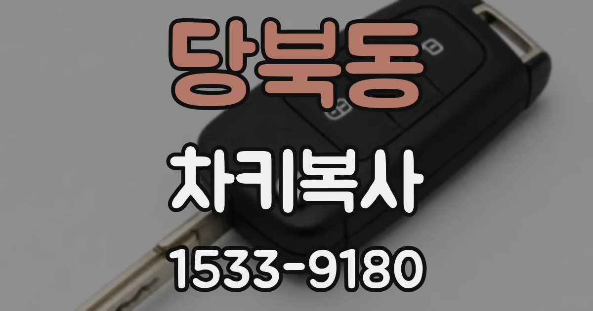 당북동 차키복사