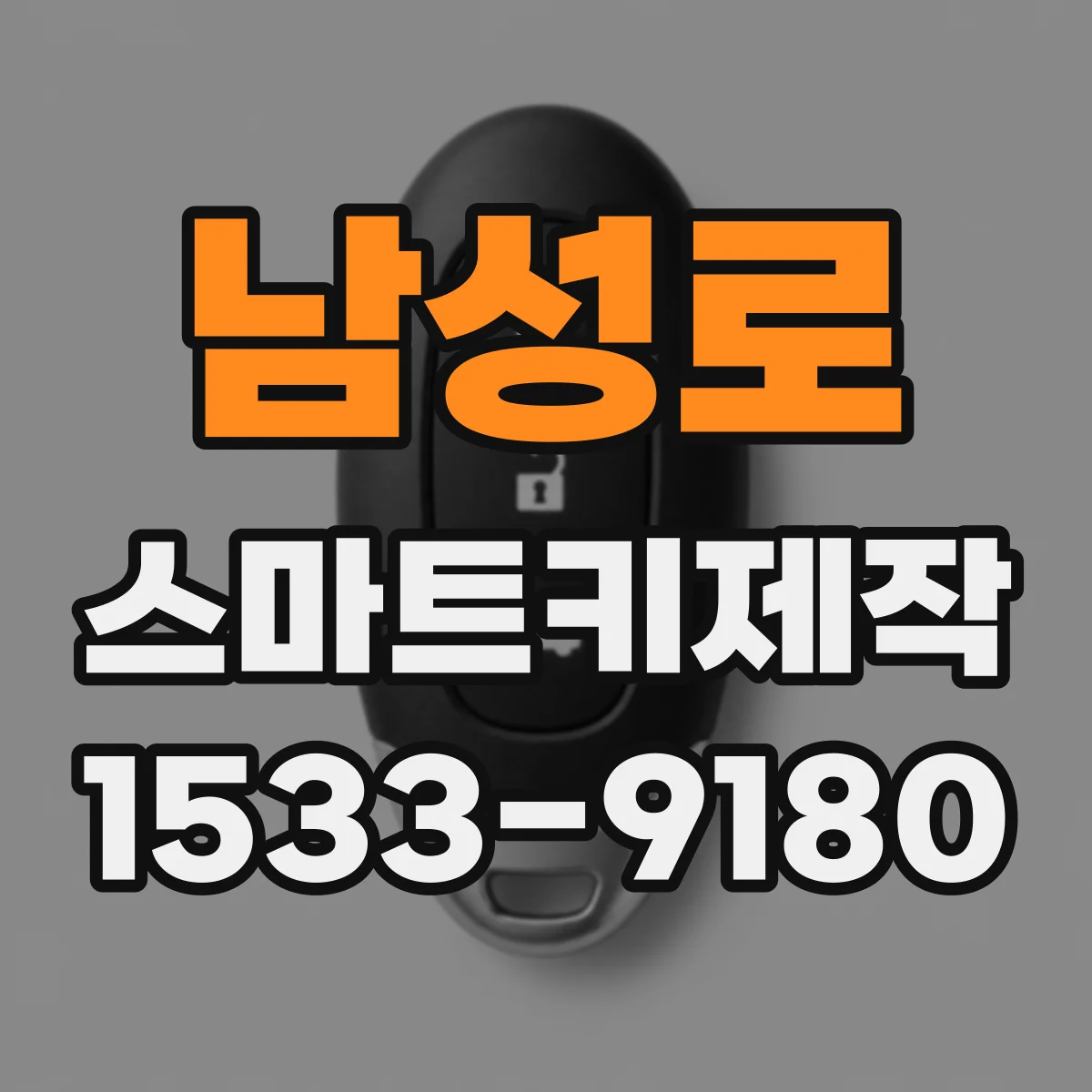 남성로 스마트키제작