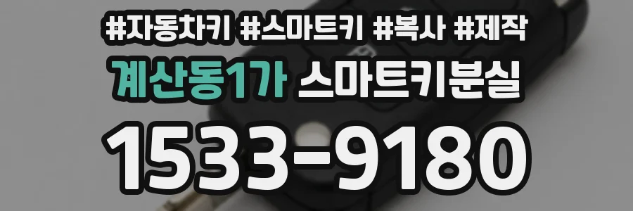 계산동1가 스마트키분실