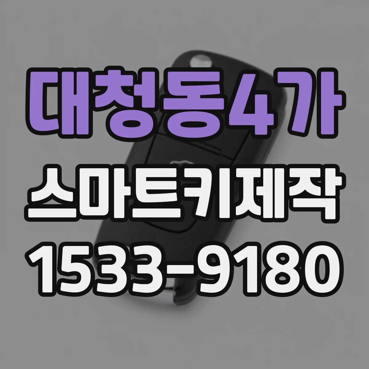 대청동4가 스마트키제작
