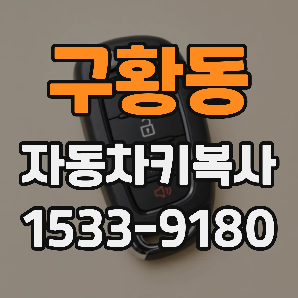 구황동 자동차키복사