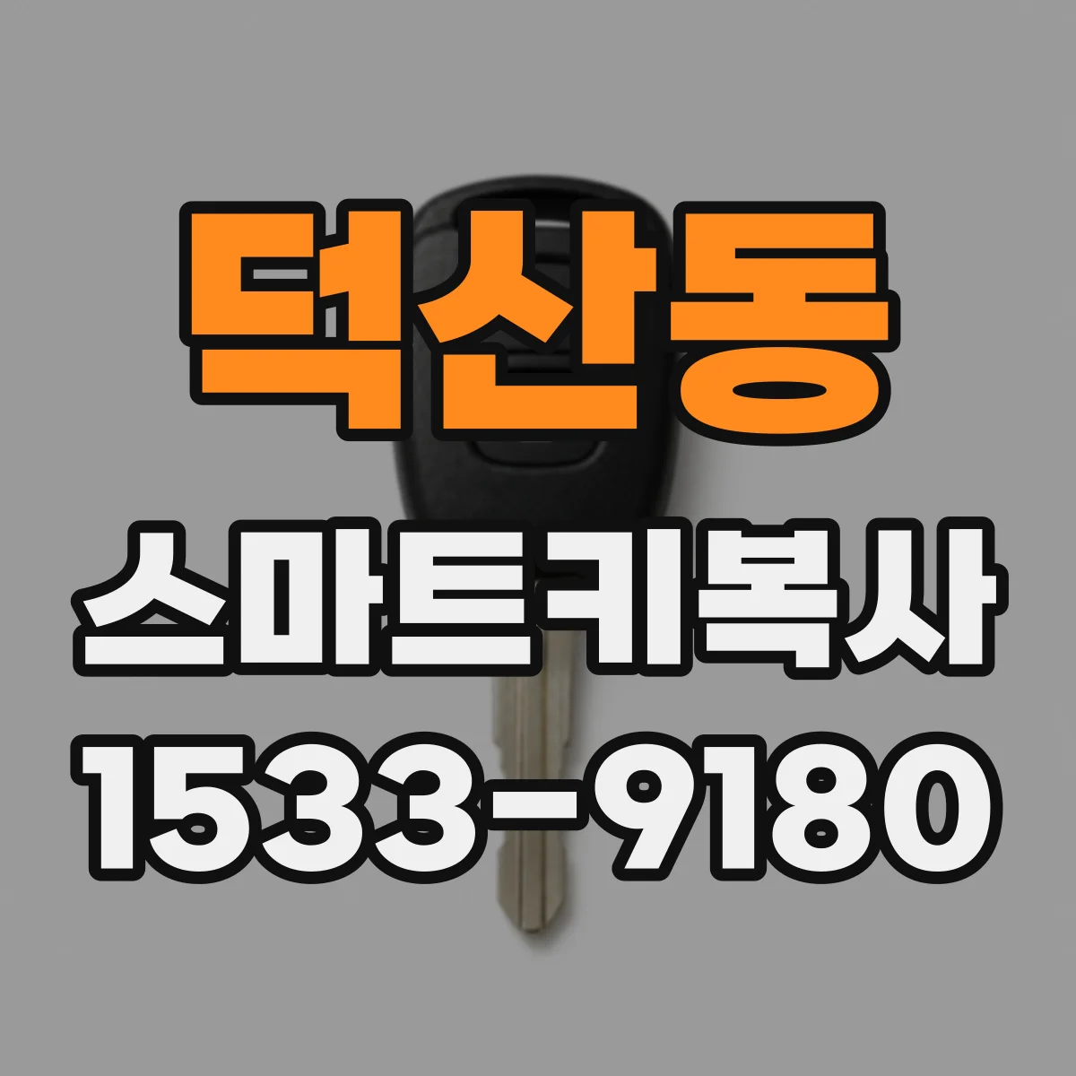 덕산동 스마트키복사