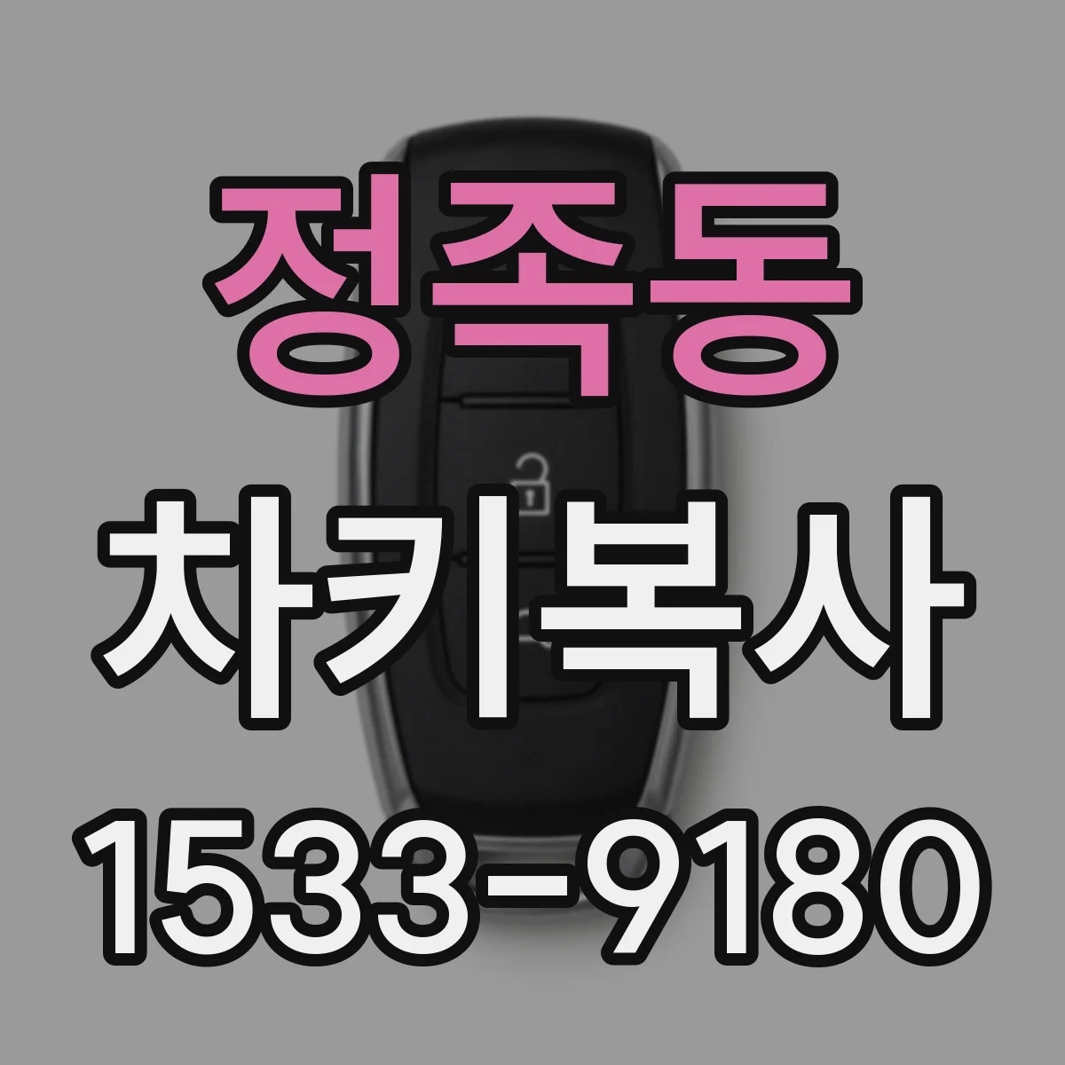 정족동 차키복사