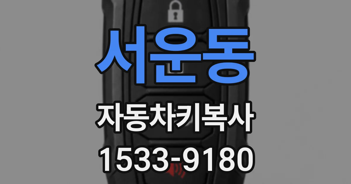 서운동 자동차키복사