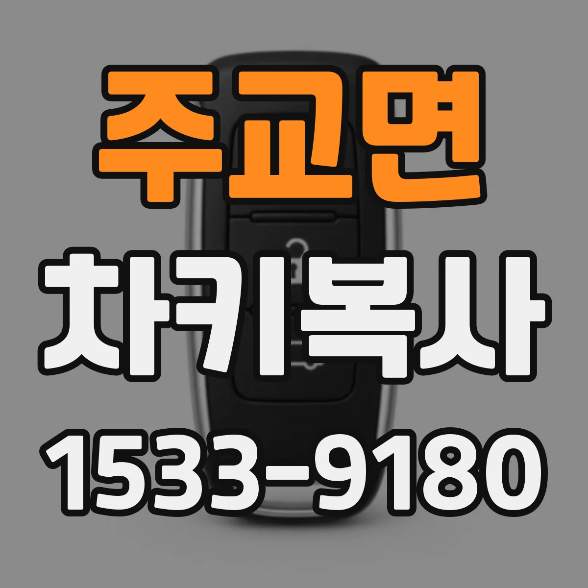 주교면 차키복사