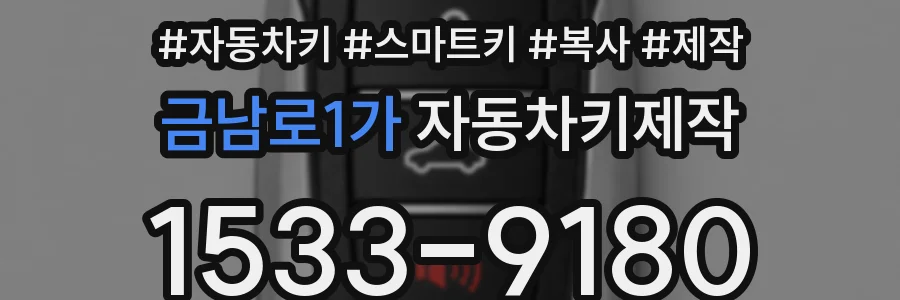 금남로1가 자동차키제작