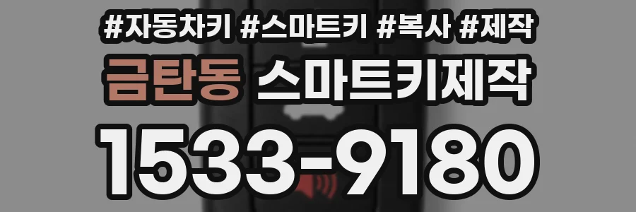 금탄동 스마트키제작