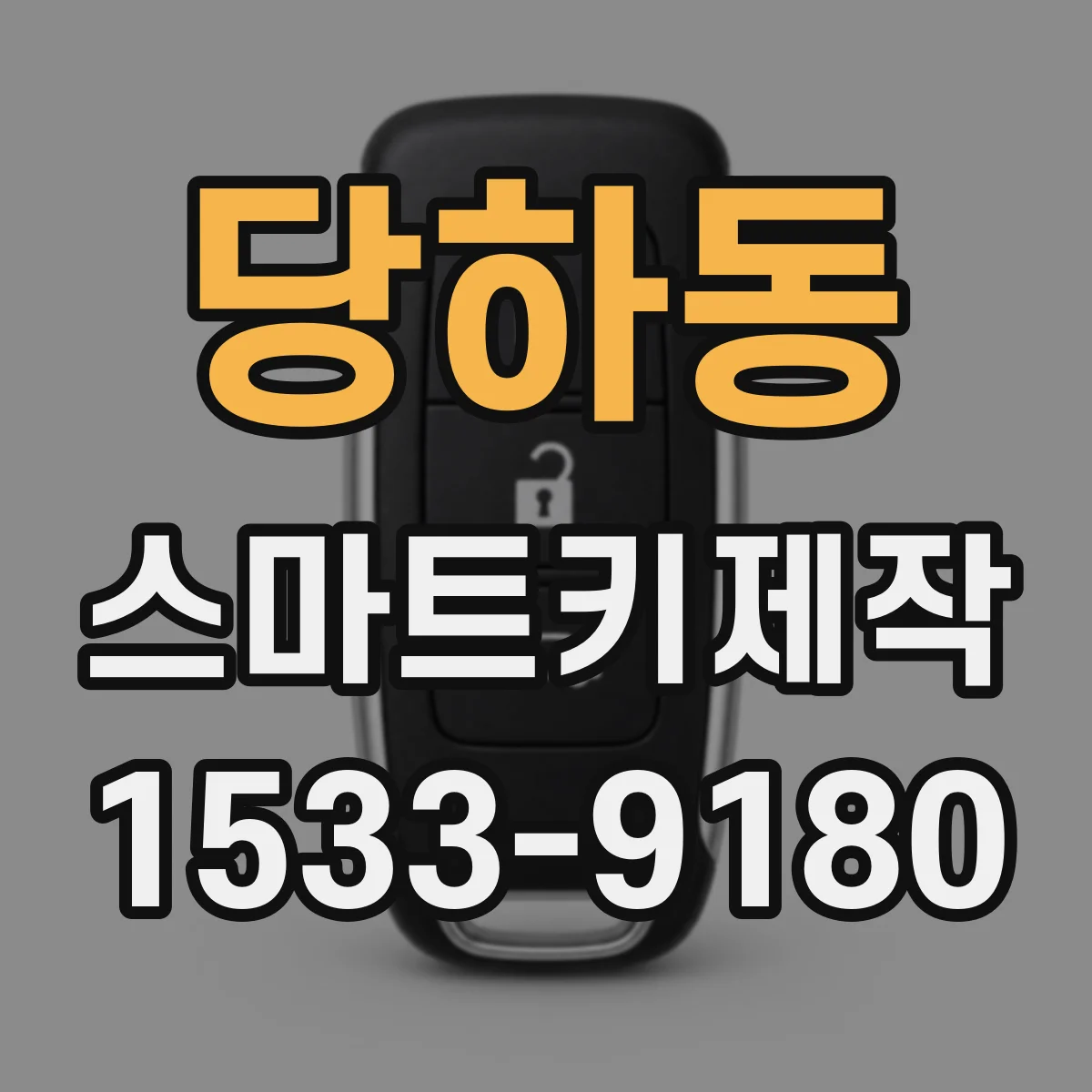 당하동 스마트키제작