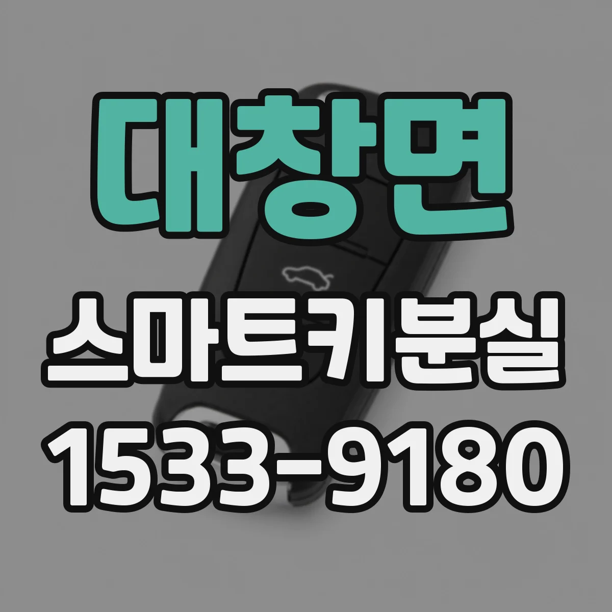 대창면 스마트키분실