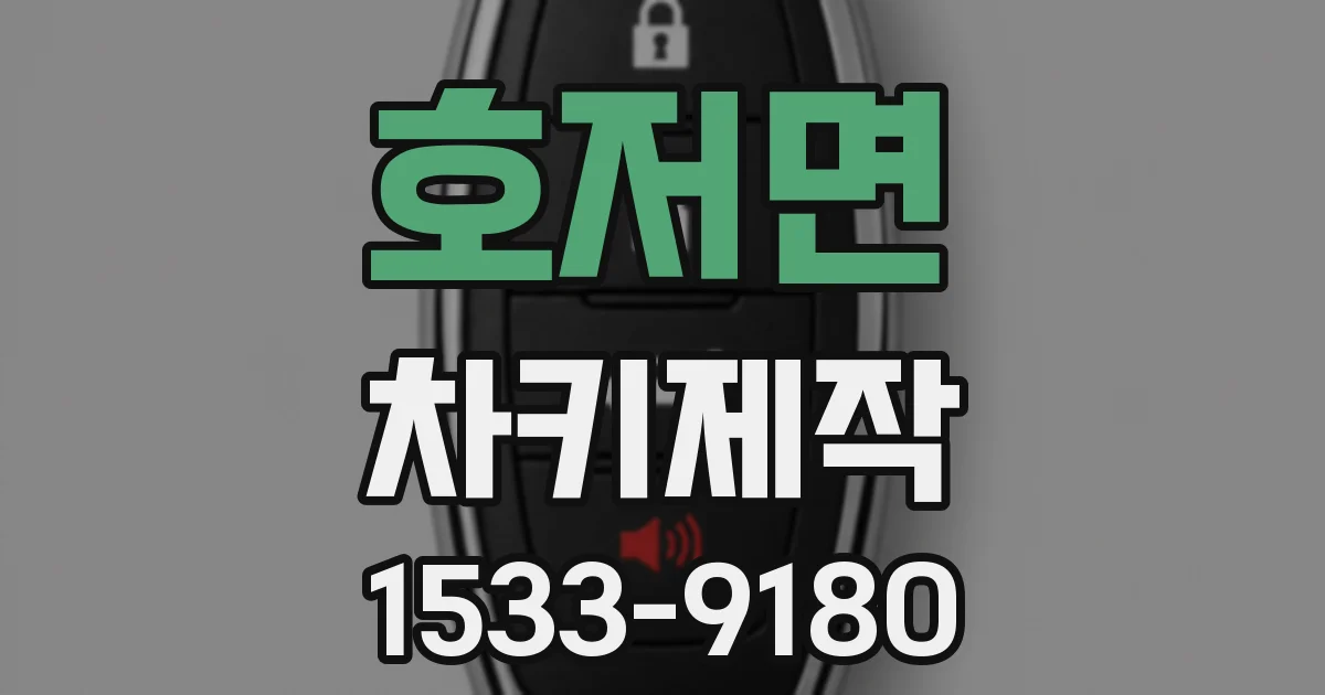 호저면 차키제작