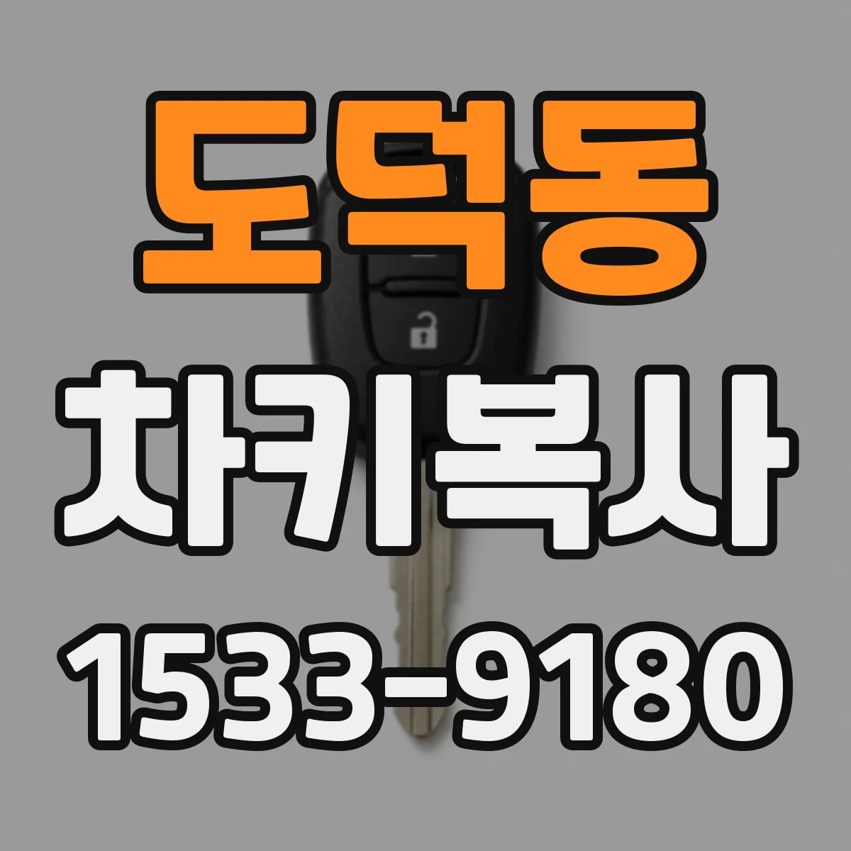 도덕동 차키복사