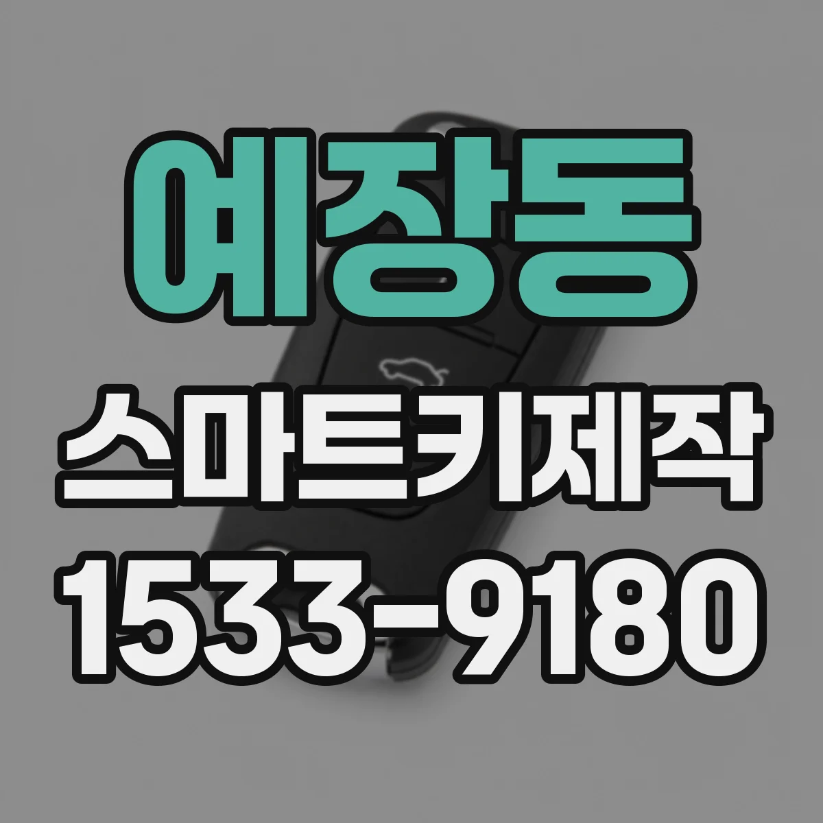 예장동 스마트키제작