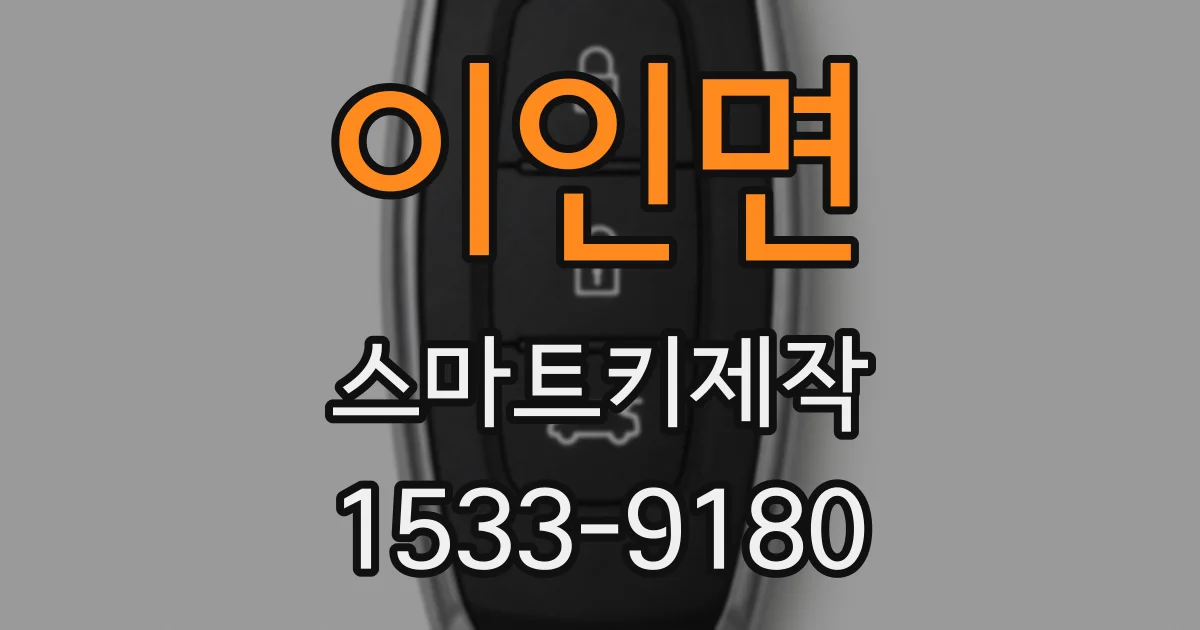 이인면 스마트키제작