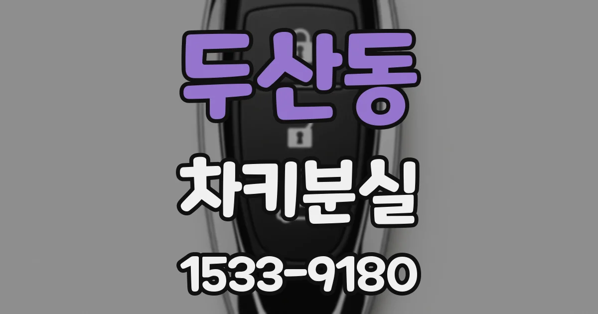 두산동 차키분실