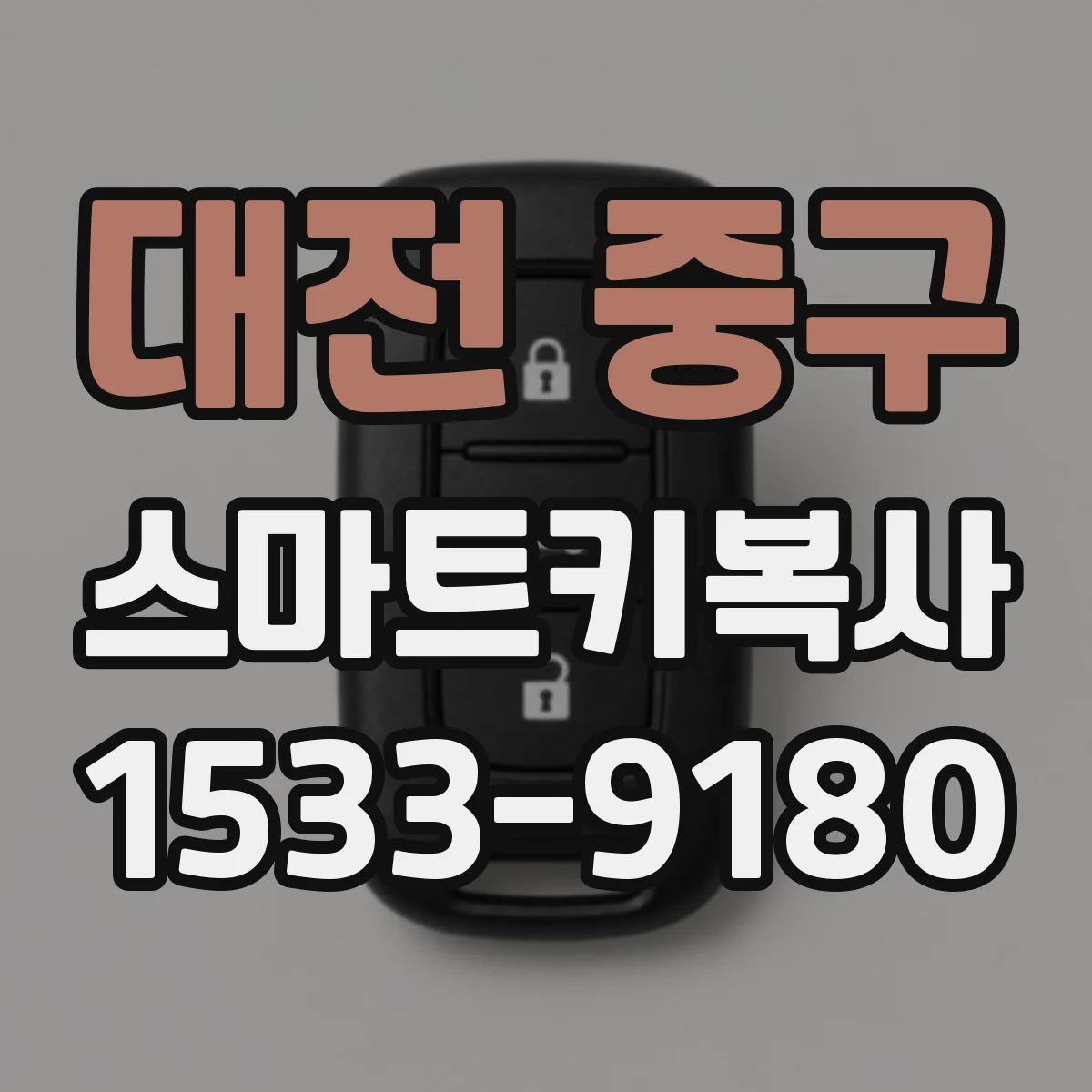 대전 중구 스마트키복사