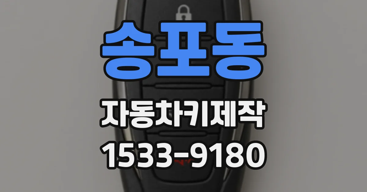 송포동 자동차키제작