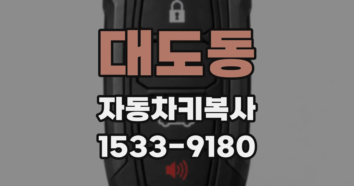 대도동 자동차키복사