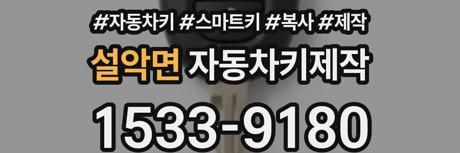 설악면 자동차키제작