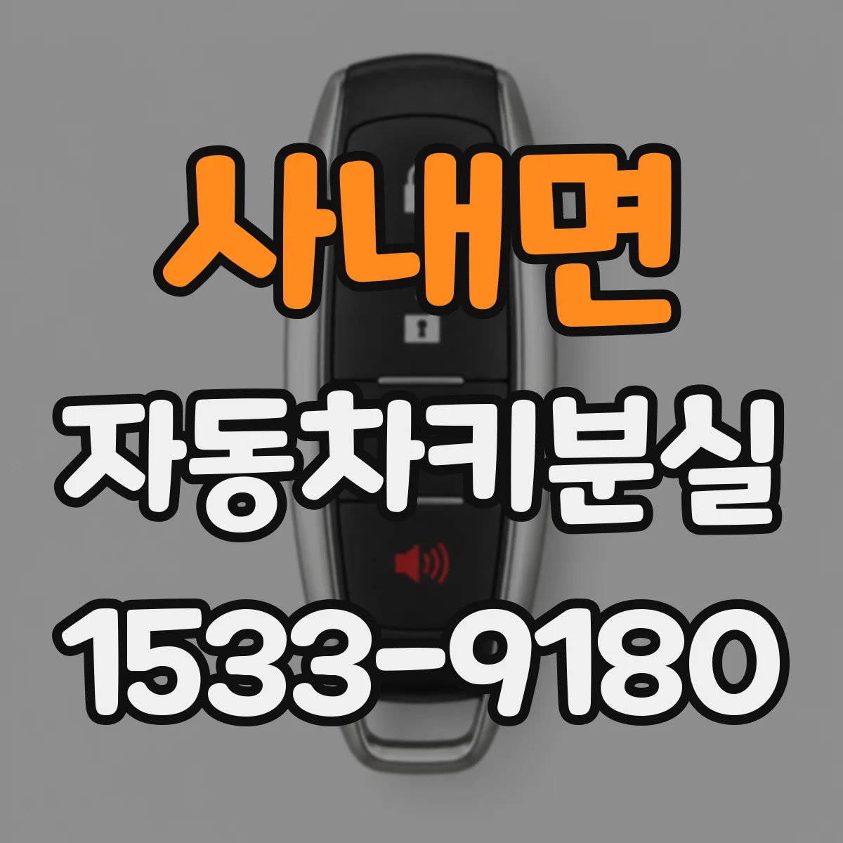 사내면 자동차키분실