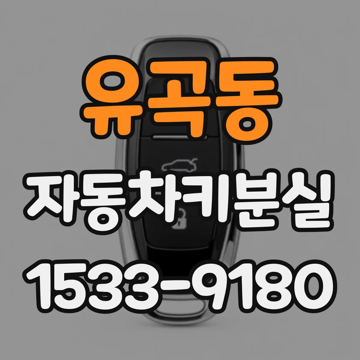 유곡동 자동차키분실