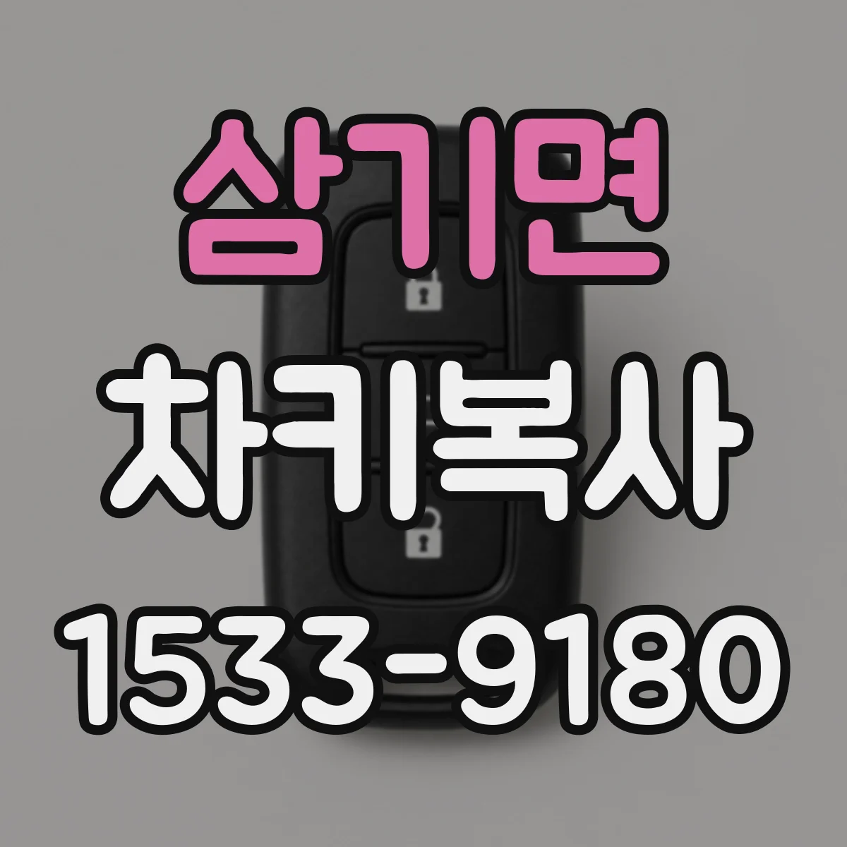 삼기면 차키복사
