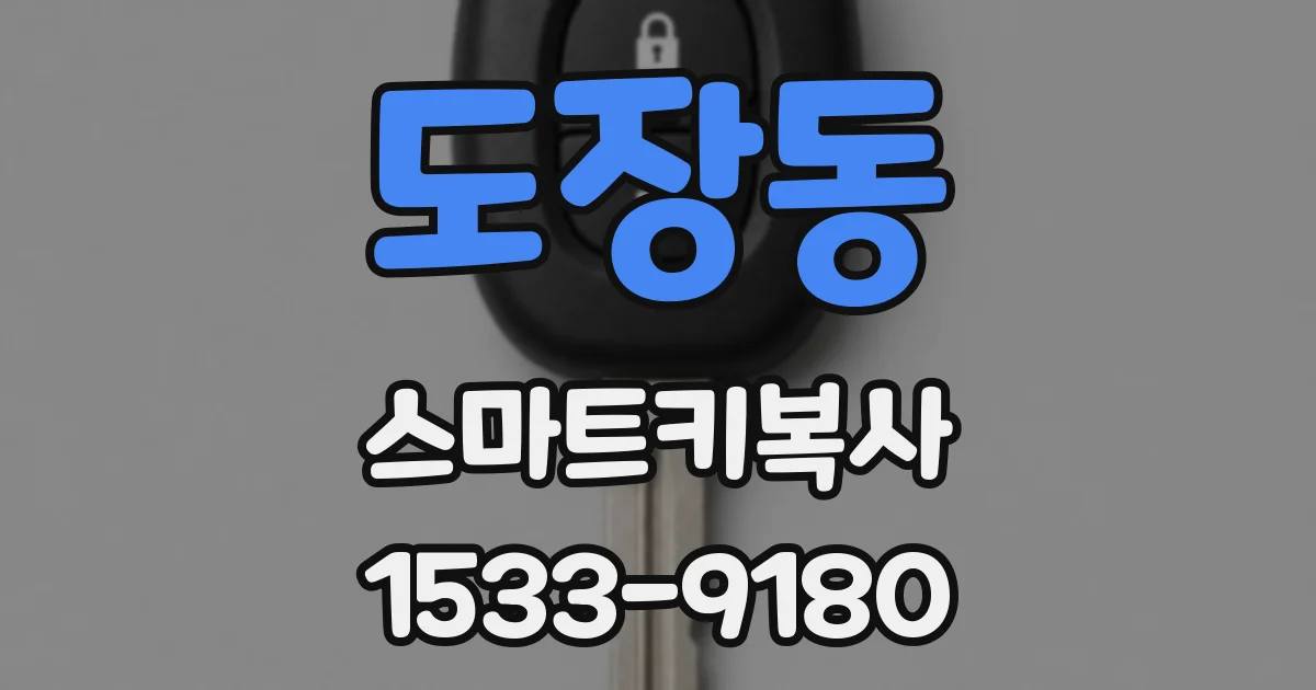 도장동 스마트키복사