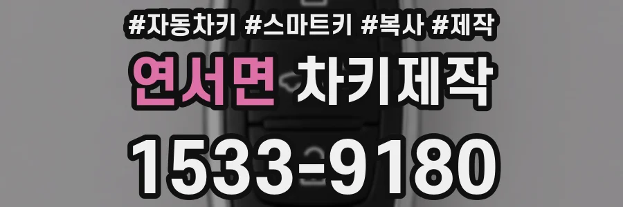연서면 차키제작