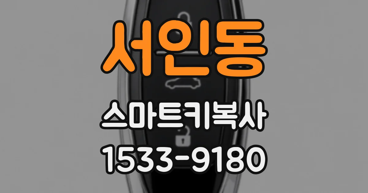 서인동 스마트키복사