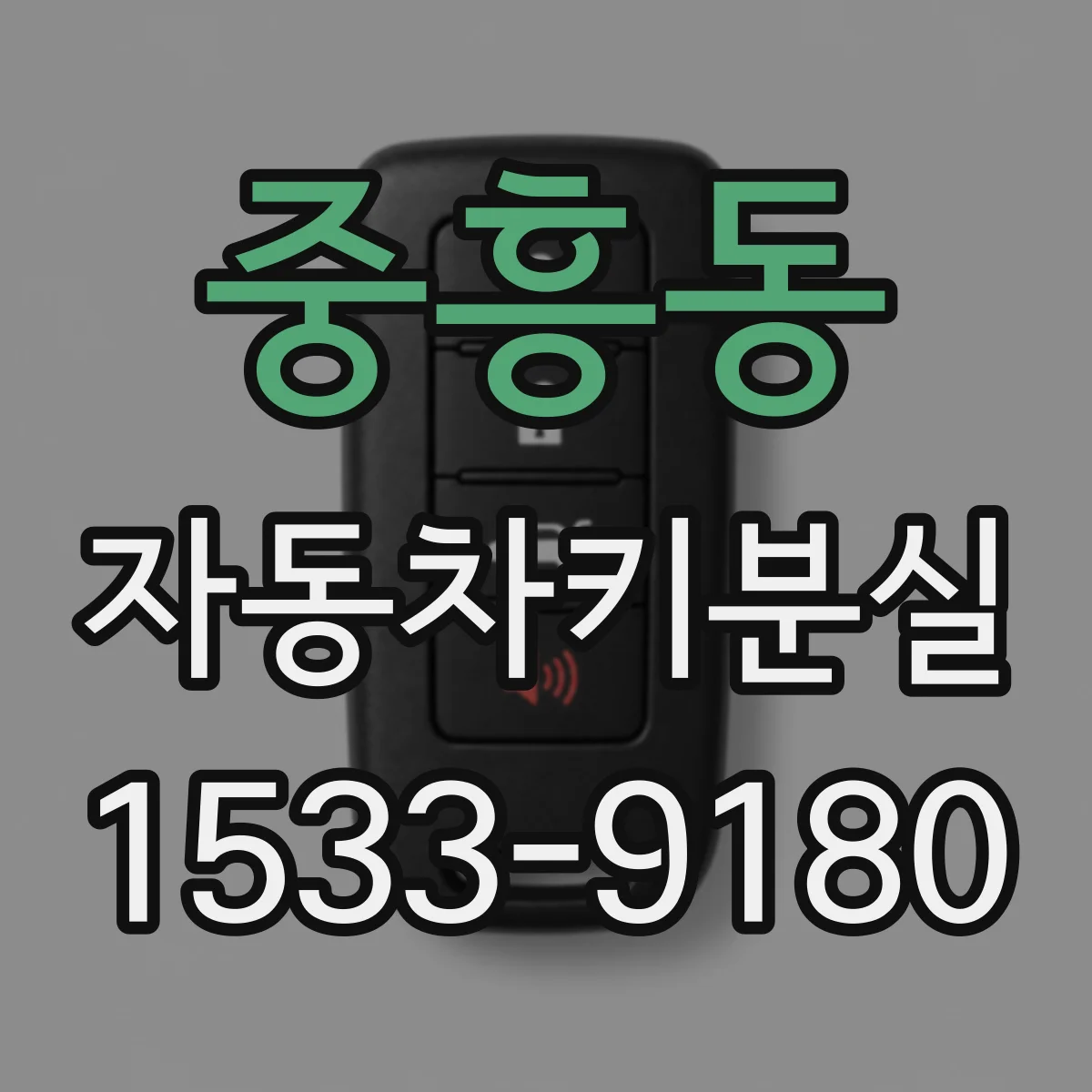 중흥동 자동차키분실