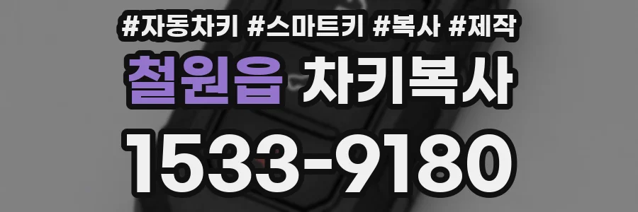 철원읍 차키복사