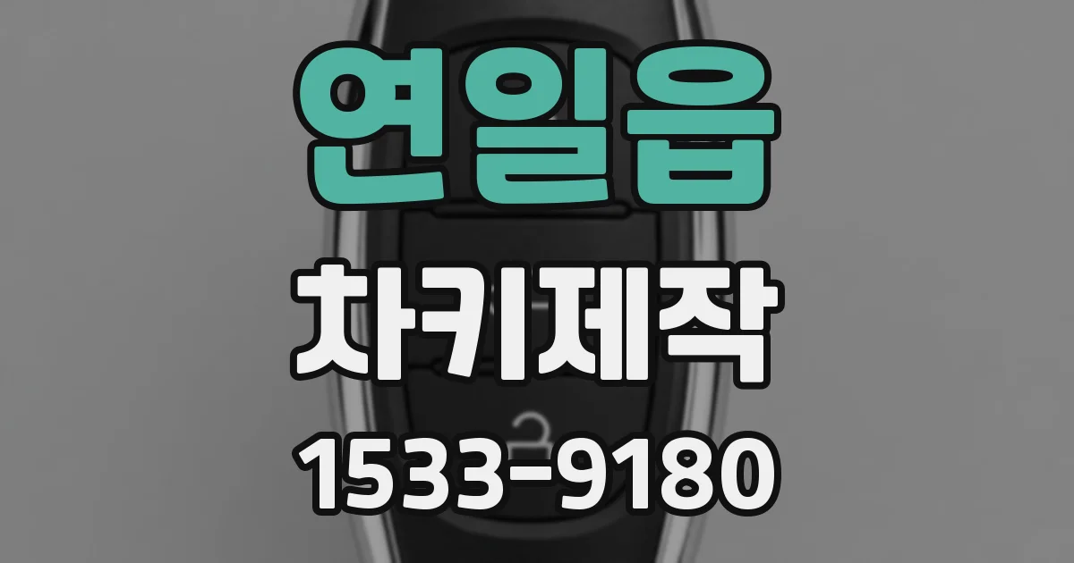 연일읍 차키제작