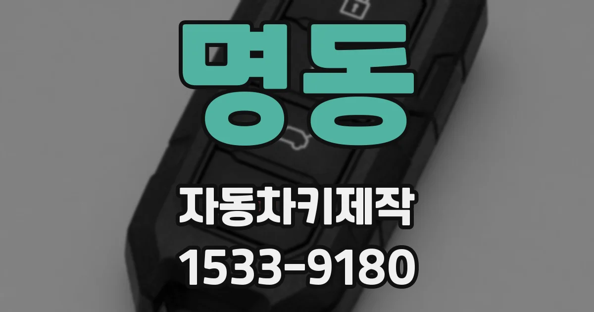 명동 자동차키제작