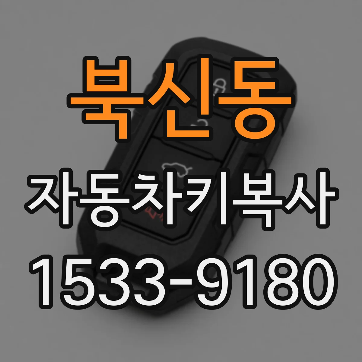 북신동 자동차키복사
