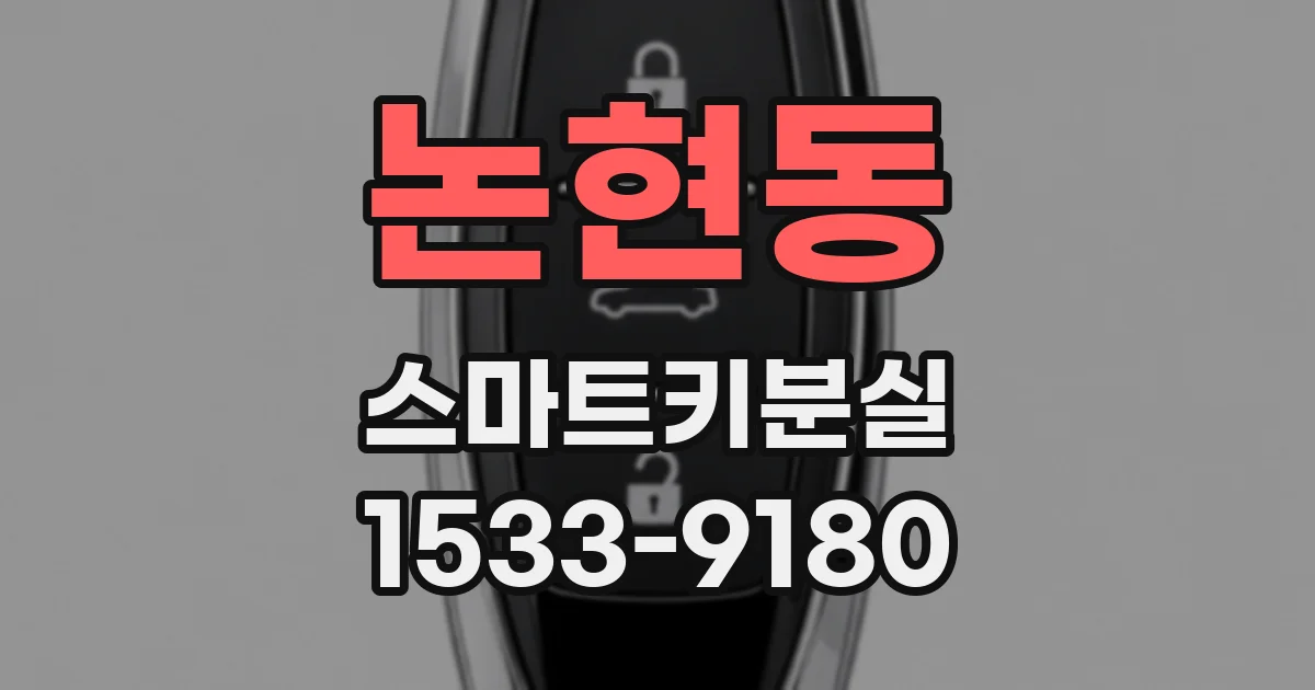논현동 스마트키분실