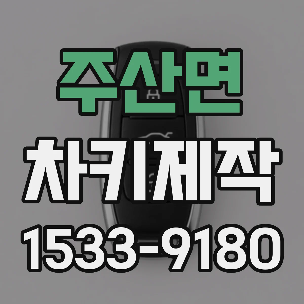 주산면 차키제작
