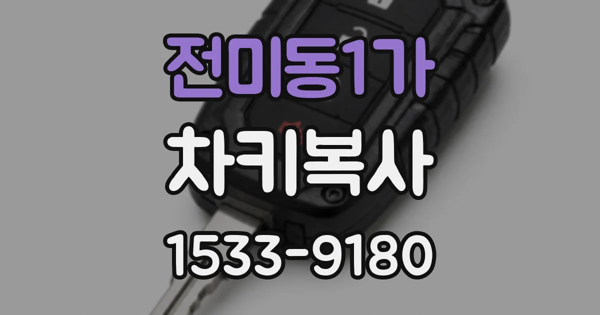 전미동1가 차키복사