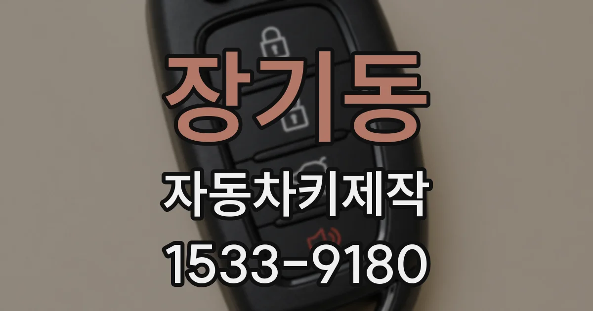 장기동 자동차키제작