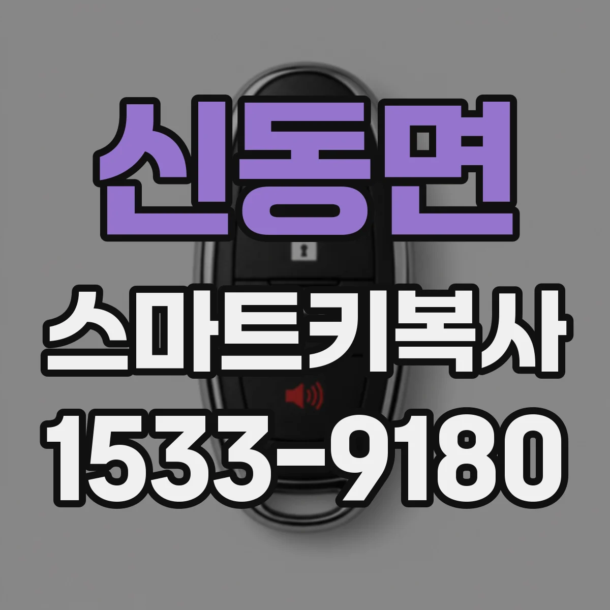 신동면 스마트키복사