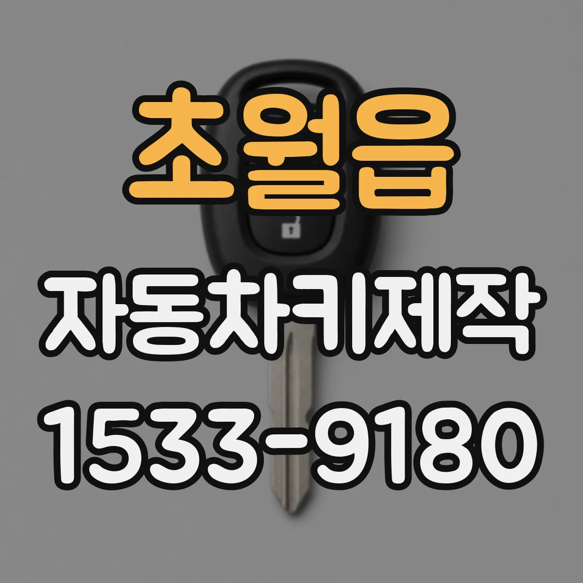 초월읍 자동차키제작