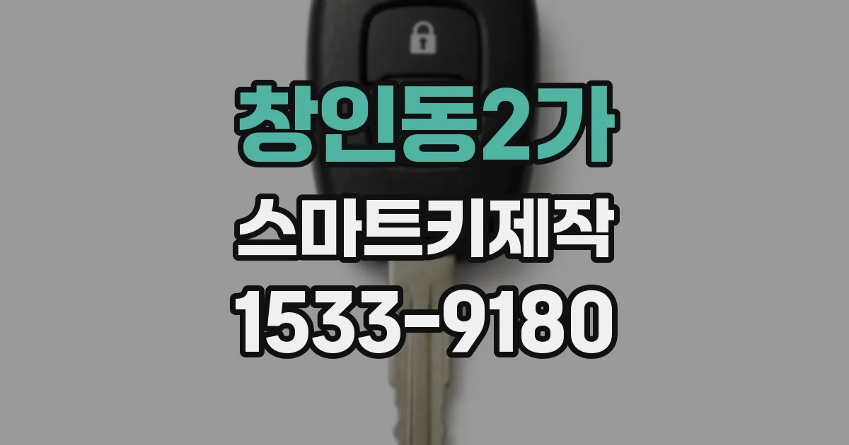창인동2가 스마트키제작