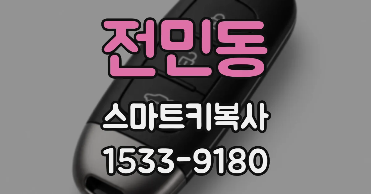 전민동 스마트키복사