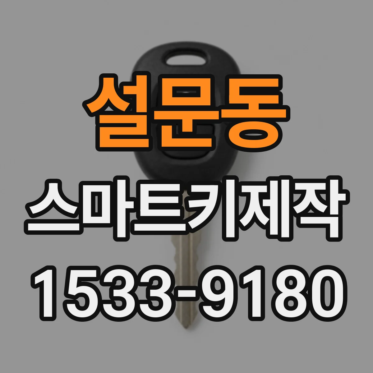 설문동 스마트키제작