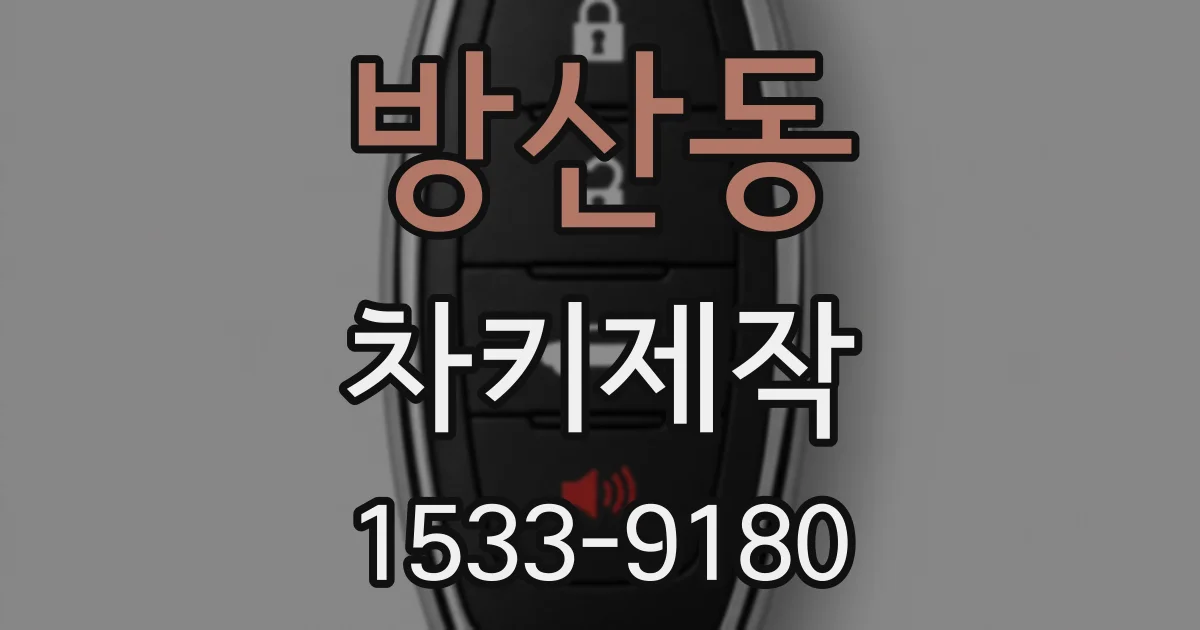 방산동 차키제작