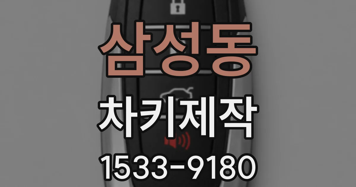 삼성동 차키제작